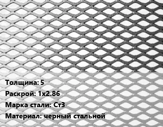 Лист просечно-вытяжной 5 1х2.86 Сталь: Ст3 черный стальной